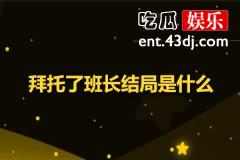 拜托了班长结局