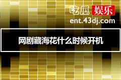 网剧藏海花什么时候开机