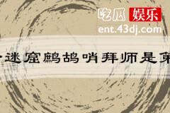 龙岭迷窟鹧鸪哨拜师是第几集