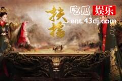 《扶摇》吐槽专区，这样的《扶摇》收视难保证！