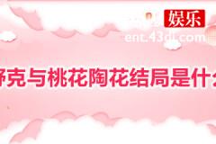 舒克与桃花陶花最后结局