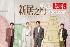 新居之约杨光结局