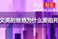 高文英的爸爸为什么要掐死她