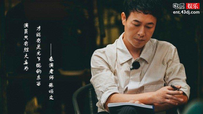 张颂文被剧组拒800多次