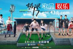 因杨超越而备受关注的《极限17》并没有想象的那么差！