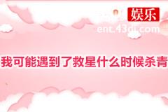 我可能遇到了救星什么时候杀青