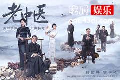 《老中医》：传承国粹，守护本心
