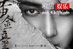 《黄金瞳》庄睿：看穿一切却看不透人心