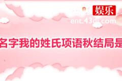 你的名字我的姓氏项语秋结局