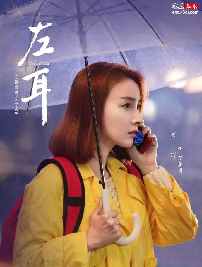 吴昕参演剧版左耳