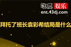 拜托了班长袁彩希结局