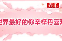 全世界最好的你辛梓丹喜欢谁