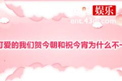 如此可爱的我们贺今朝和祝今宵为什么不一个姓