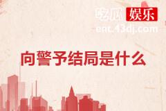 向警予结局