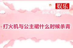 打火机与公主裙什么时候杀青