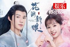 花间新娘结局