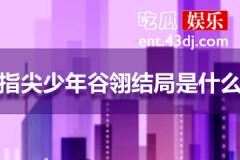 指尖少年谷翎结局