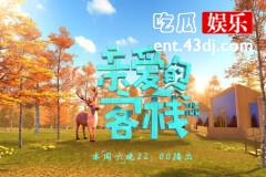 评分骤降的《亲爱的客栈3》成功败光了所有嘉宾的观众缘