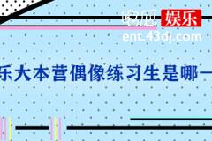 《快乐大本营》偶像练习生是哪一期