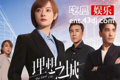 理想之城结局