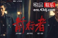 前行者马天目最后结局