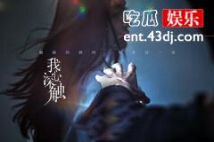 《我心深触》烧脑上线，王可如高能演绎“怪物”圈粉无数
