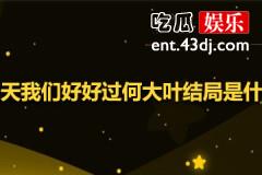明天我们好好过何大叶结局