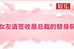 楼下女友请签收是总裁的替身前妻吗
