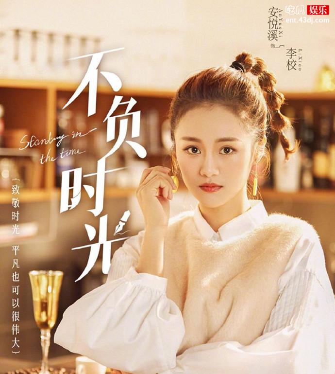 安悦溪《不负时光》海报