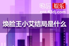 焕脸王小艾最后结局