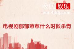电视剧郁郁葱葱什么时候杀青