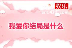 我爱你结局