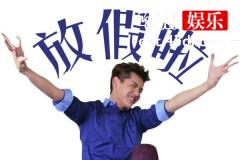 国庆懒宅追剧指南：这些剧实乃居家旅行必备之良剧啊！