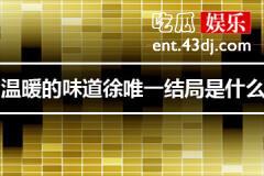 温暖的味道徐唯一结局