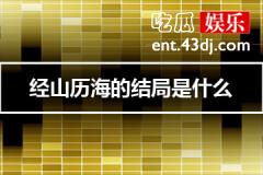 经山历海结局