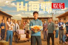 山海情结局