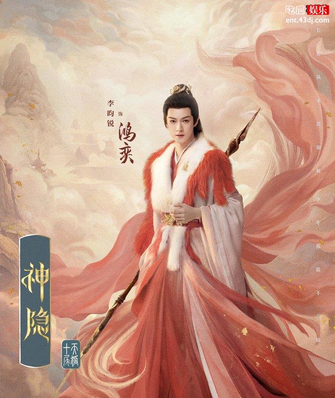 李昀锐神隐海报