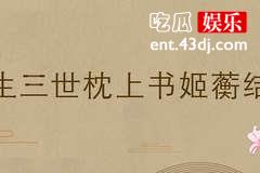 三生三世枕上书姬蘅最后结局