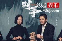 对手朱慧结局