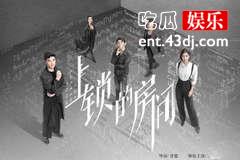 《上锁的房间》题材虽然新颖，观众却不肯买账！