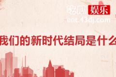 我们的新时代结局