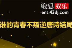 谁的青春不叛逆唐诗结局是什么