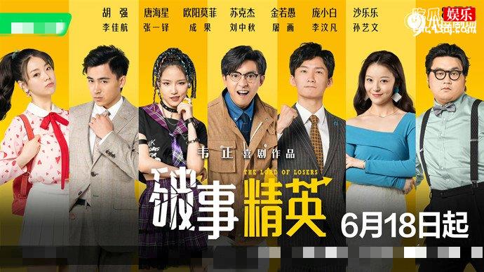 破事精英海报