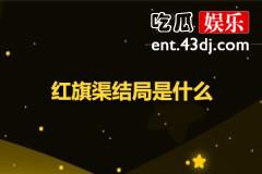 红旗渠结局