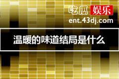 温暖的味道结局