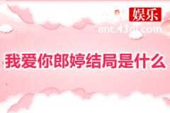 我爱你郎婷结局