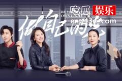 《做自己的光》 赵媛媛的结局是什么