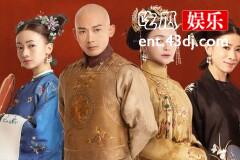 《延禧攻略》大结局魏璎珞成功扳倒幕后黑手，成为一代传奇后妃！