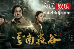 云南虫谷胡八一找到雮尘珠了吗