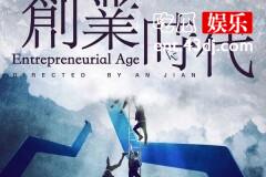 《创业时代》男主撒泼耍横，男配传销附体，只有他有创业者的样子